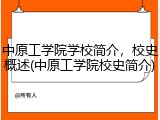 中原工学院学校简介，校史概述(中原工学院校史简介)