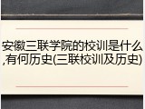 安徽三联学院的校训是什么,有何历史(三联校训及历史)