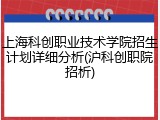 上海科创职业技术学院招生计划详细分析(沪科创职院招析)