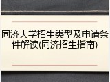 同济大学招生类型及申请条件解读(同济招生指南)