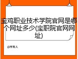 宝鸡职业技术学院官网是哪个网址多少(宝职院官网网址)