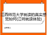 江西师范大学就读的真实感觉如何(江师就读体验)