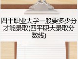 四平职业大学一般要多少分才能录取(四平职大录取分数线)