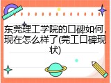 东莞理工学院的口碑如何，现在怎么样了(莞工口碑现状)