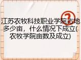 江苏农牧科技职业学院占地多少亩，什么情况下成立(农牧学院亩数及成立)