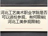 河北工艺美术职业学院是否可以进校参观，有何限制(河北工美参观限制)