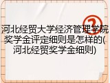 河北经贸大学经济管理学院奖学金评定细则是怎样的(河北经贸奖学金细则)