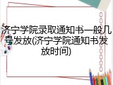 济宁学院录取通知书一般几号发放(济宁学院通知书发放时间)