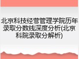 北京科技经营管理学院历年录取分数线深度分析(北京科院录取分解析)