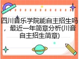 四川音乐学院能自主招生吗，最近一年简章分析(川音自主招生简章)
