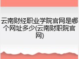 云南财经职业学院官网是哪个网址多少(云南财职院官网)