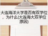 大连海洋大学是否有双学位，为什么(大连海大双学位原因)