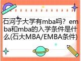 石河子大学有mba吗？emba和mba的入学条件是什么(石大MBA/EMBA条件)
