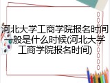 河北大学工商学院报名时间一般是什么时候(河北大学工商学院报名时间)