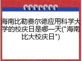 海南比勒费尔德应用科学大学的校庆日是哪一天("海南比大校庆日")