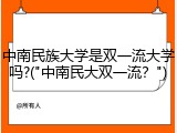 中南民族大学是双一流大学吗?("中南民大双一流？")