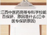 江西中医药高等专科学校能否保研，原因是什么(江中医专保研原因)