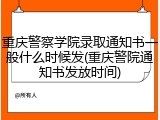 重庆警察学院录取通知书一般什么时候发(重庆警院通知书发放时间)