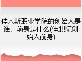 佳木斯职业学院的创始人是谁，前身是什么(佳职院创始人前身)