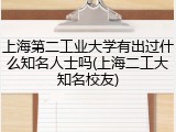 上海第二工业大学有出过什么知名人士吗(上海二工大知名校友)