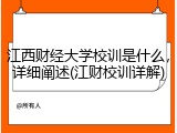 江西财经大学校训是什么，详细阐述(江财校训详解)