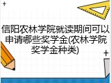 信阳农林学院就读期间可以申请哪些奖学金(农林学院奖学金种类)