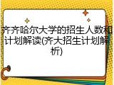 齐齐哈尔大学的招生人数和计划解读(齐大招生计划解析)