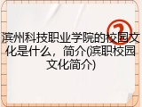 滨州科技职业学院的校园文化是什么，简介(滨职校园文化简介)
