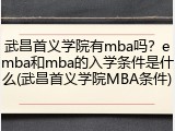 武昌首义学院有mba吗？emba和mba的入学条件是什么(武昌首义学院MBA条件)