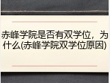 赤峰学院是否有双学位，为什么(赤峰学院双学位原因)