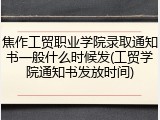 焦作工贸职业学院录取通知书一般什么时候发(工贸学院通知书发放时间)