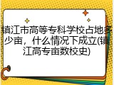 镇江市高等专科学校占地多少亩，什么情况下成立(镇江高专亩数校史)