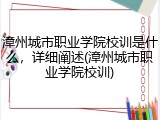 漳州城市职业学院校训是什么，详细阐述(漳州城市职业学院校训)