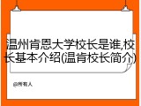温州肯恩大学校长是谁,校长基本介绍(温肯校长简介)