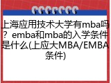 上海应用技术大学有mba吗？emba和mba的入学条件是什么(上应大MBA/EMBA条件)