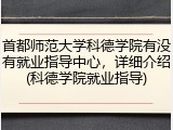 首都师范大学科德学院有没有就业指导中心，详细介绍(科德学院就业指导)