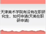 天津美术学院有没有在职研究生，如何申请(天美在职研申请)