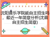 沈阳音乐学院能自主招生吗，最近一年简章分析(沈音自主招生简章)