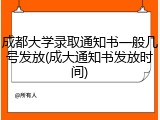 成都大学录取通知书一般几号发放(成大通知书发放时间)