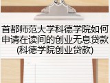 首都师范大学科德学院如何申请在读间的创业无息贷款(科德学院创业贷款)