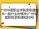 广州华夏职业学院录取通知书一般什么时候发(广州华夏职院录取通知时间)