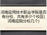 河南应用技术职业学院是否有分校，共有多少个校区(河南应院分校几个)