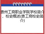 贵州工商职业学院学校简介，校史概述(贵工商校史简介)