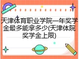 天津体育职业学院一年奖学金最多能拿多少(天津体院奖学金上限)