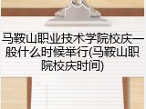 马鞍山职业技术学院校庆一般什么时候举行(马鞍山职院校庆时间)