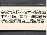 安徽汽车职业技术学院能自主招生吗，最近一年简章分析(安徽汽院自主招生简章)
