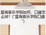星海音乐学院如何，口碑怎么样？("星海音乐学院口碑")