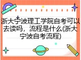浙大宁波理工学院自考可以去读吗，流程是什么(浙大宁波自考流程)