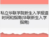 私立华联学院新生入学报道时间和指南(华联新生入学指南)