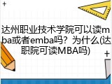 达州职业技术学院可以读mba或者emba吗？为什么(达职院可读MBA吗)